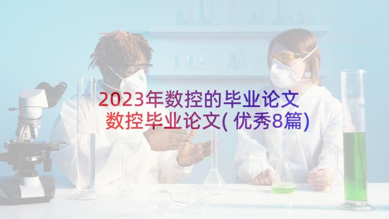 2023年数控的毕业论文 数控毕业论文(优秀8篇)