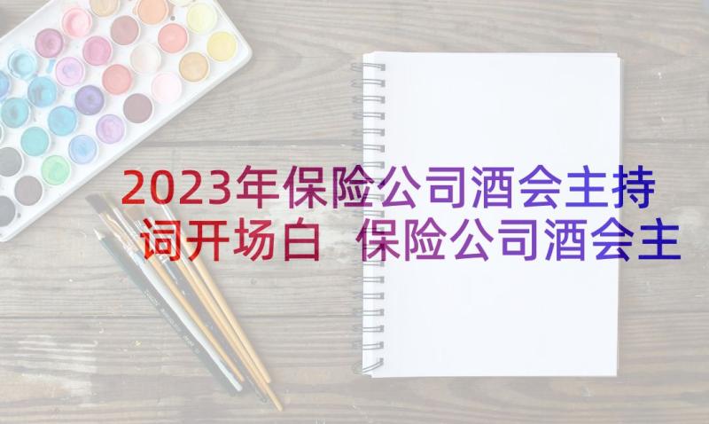 2023年保险公司酒会主持词开场白 保险公司酒会主持词(通用5篇)