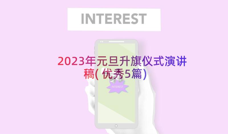 2023年元旦升旗仪式演讲稿(优秀5篇)