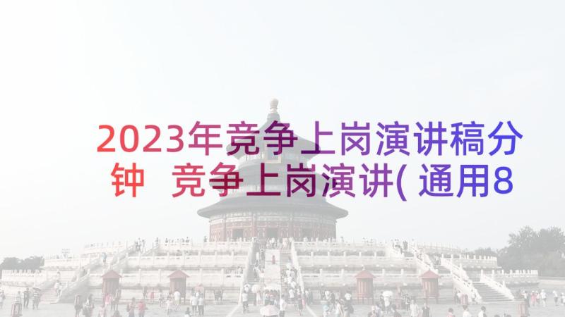 2023年竞争上岗演讲稿分钟 竞争上岗演讲(通用8篇)