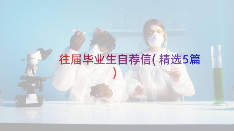 往届毕业生自荐信(精选5篇)