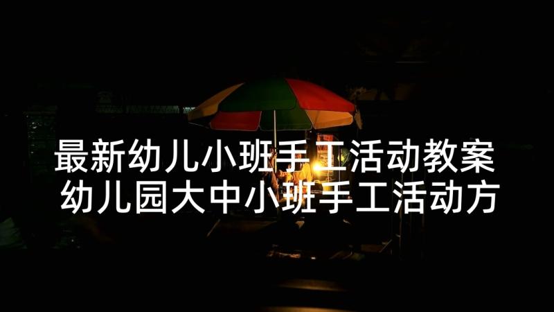 最新幼儿小班手工活动教案 幼儿园大中小班手工活动方案(实用9篇)