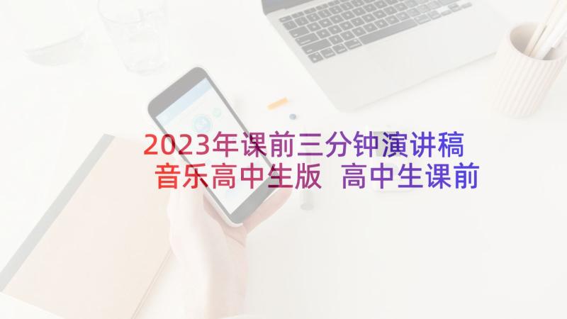 2023年课前三分钟演讲稿音乐高中生版 高中生课前三分钟演讲稿(模板5篇)