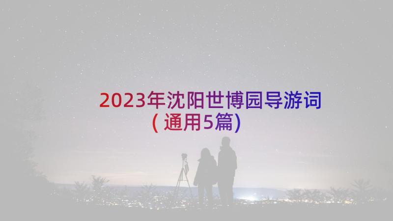 2023年沈阳世博园导游词(通用5篇)