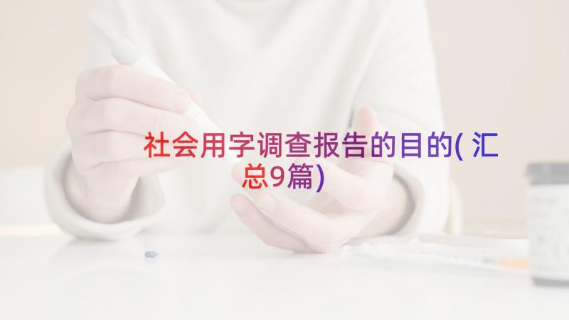 社会用字调查报告的目的(汇总9篇)