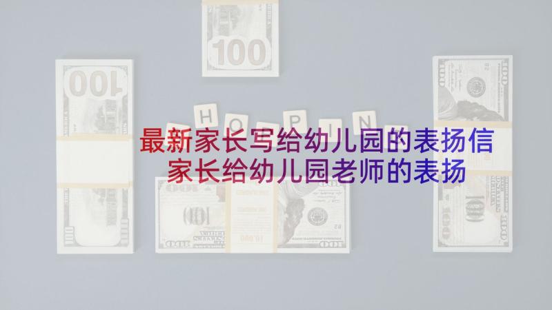 最新家长写给幼儿园的表扬信 家长给幼儿园老师的表扬信表扬信(优质8篇)