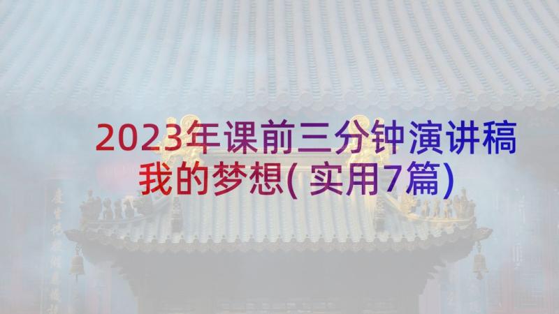 2023年课前三分钟演讲稿我的梦想(实用7篇)