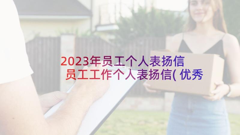 2023年员工个人表扬信 员工工作个人表扬信(优秀7篇)