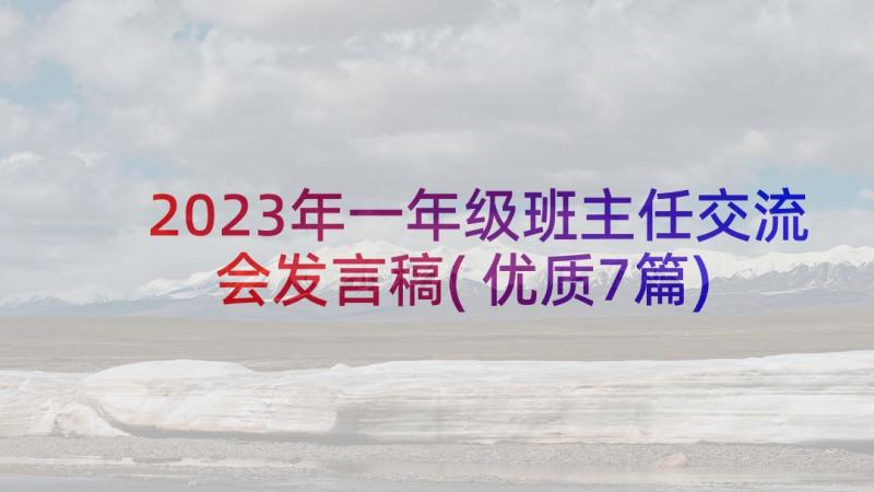 2023年一年级班主任交流会发言稿(优质7篇)