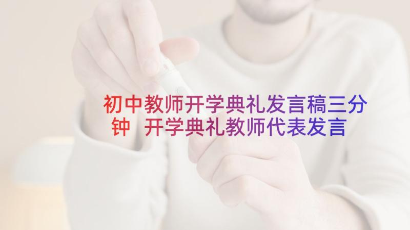 初中教师开学典礼发言稿三分钟 开学典礼教师代表发言稿(优秀8篇)