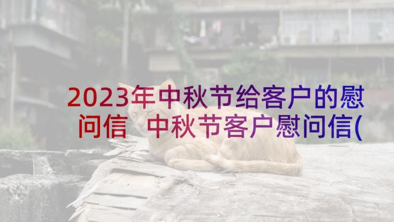 2023年中秋节给客户的慰问信 中秋节客户慰问信(通用6篇)