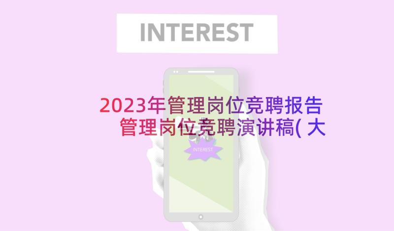 2023年管理岗位竞聘报告 管理岗位竞聘演讲稿(大全10篇)