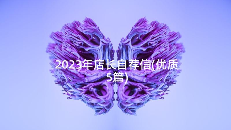 2023年店长自荐信(优质5篇)