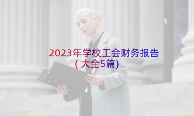 2023年学校工会财务报告(大全5篇)