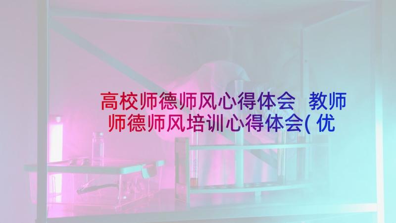 高校师德师风心得体会 教师师德师风培训心得体会(优质8篇)