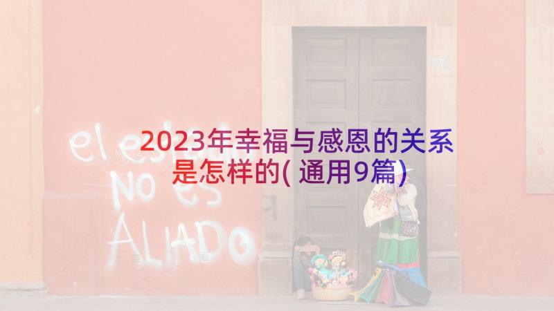 2023年幸福与感恩的关系是怎样的(通用9篇)