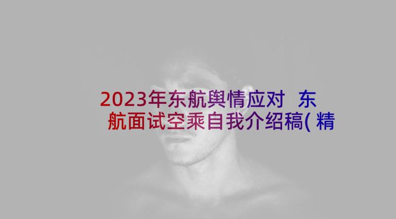 2023年东航舆情应对 东航面试空乘自我介绍稿(精选6篇)