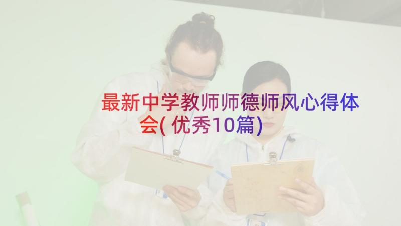 最新中学教师师德师风心得体会(优秀10篇)