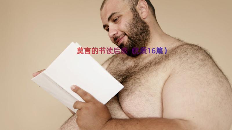 莫言的书读后感（优质16篇）