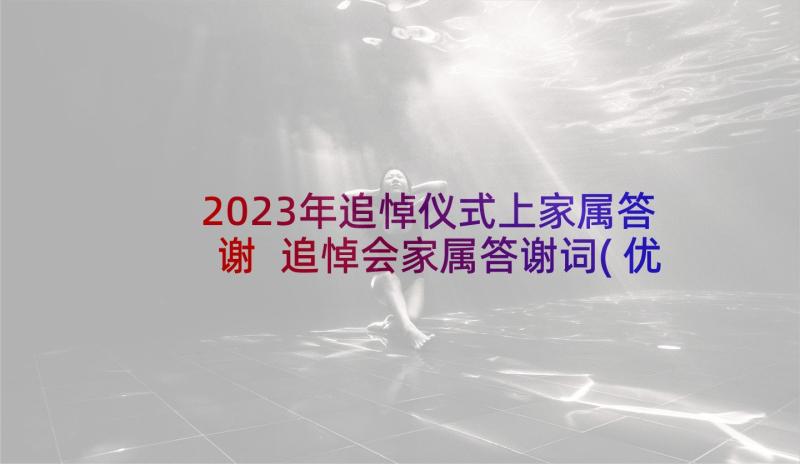 2023年追悼仪式上家属答谢 追悼会家属答谢词(优秀10篇)