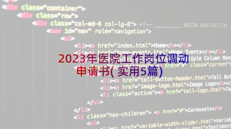 2023年医院工作岗位调动申请书(实用5篇)