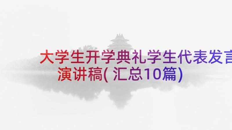 大学生开学典礼学生代表发言演讲稿(汇总10篇)