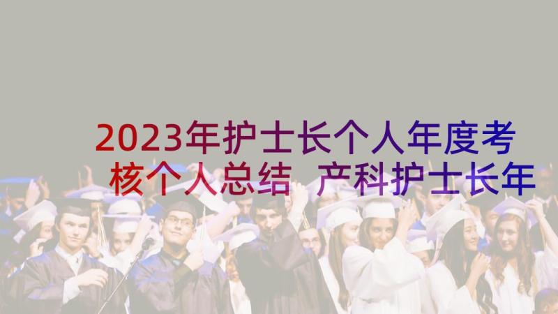 2023年护士长个人年度考核个人总结 产科护士长年度考核个人总结(实用5篇)