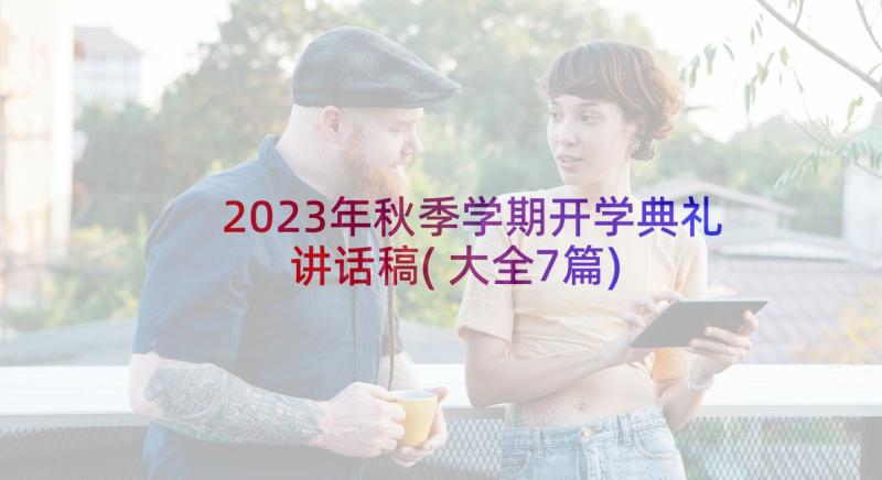 2023年秋季学期开学典礼讲话稿(大全7篇)