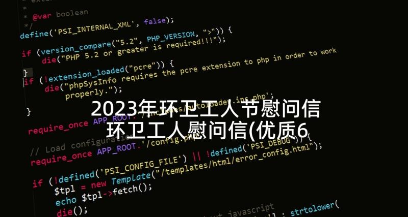 2023年环卫工人节慰问信 环卫工人慰问信(优质6篇)