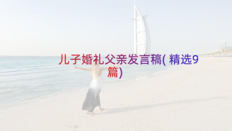 儿子婚礼父亲发言稿(精选9篇)