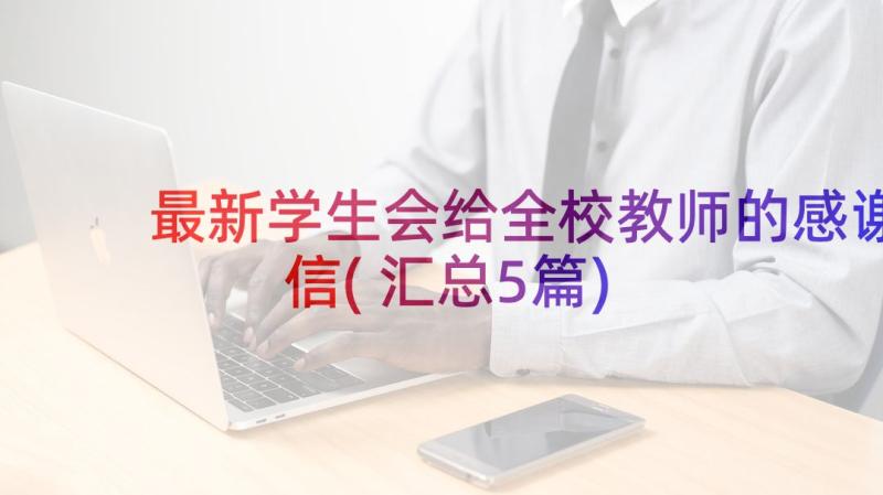 最新学生会给全校教师的感谢信(汇总5篇)