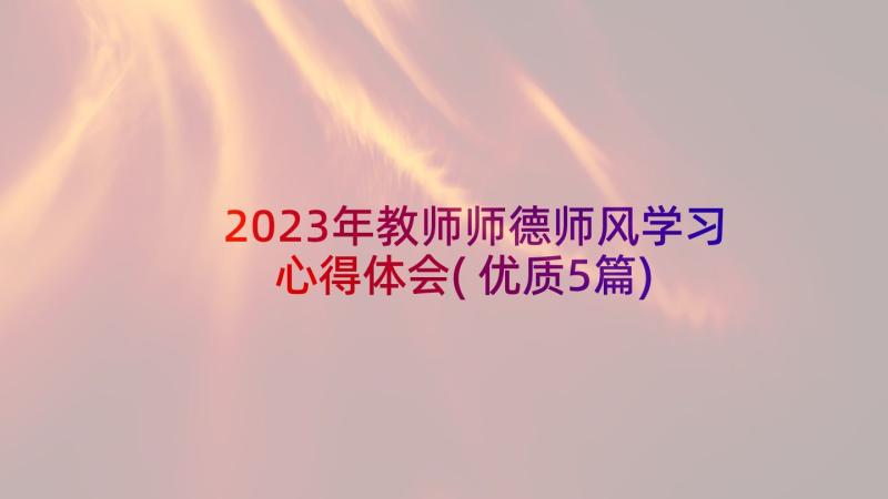 2023年教师师德师风学习心得体会(优质5篇)