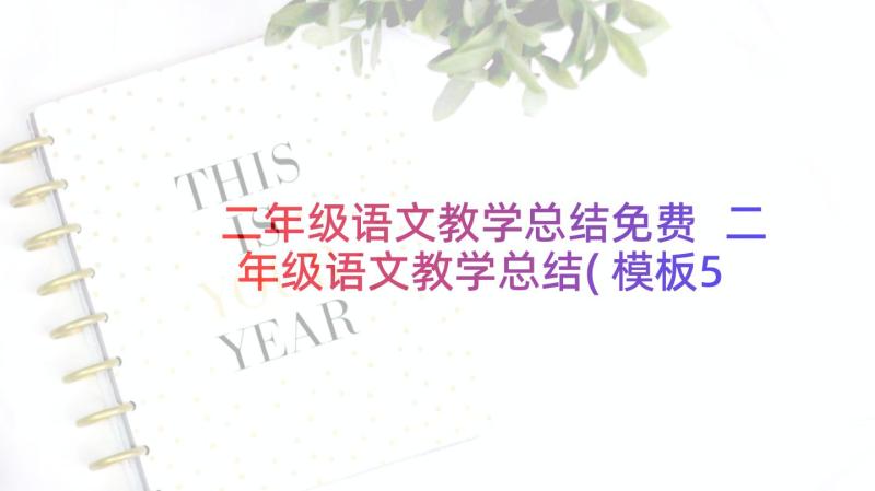 二年级语文教学总结免费 二年级语文教学总结(模板5篇)