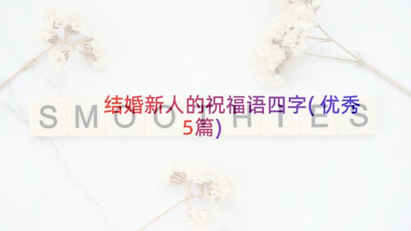 结婚新人的祝福语四字(优秀5篇)