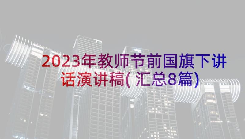 2023年教师节前国旗下讲话演讲稿(汇总8篇)