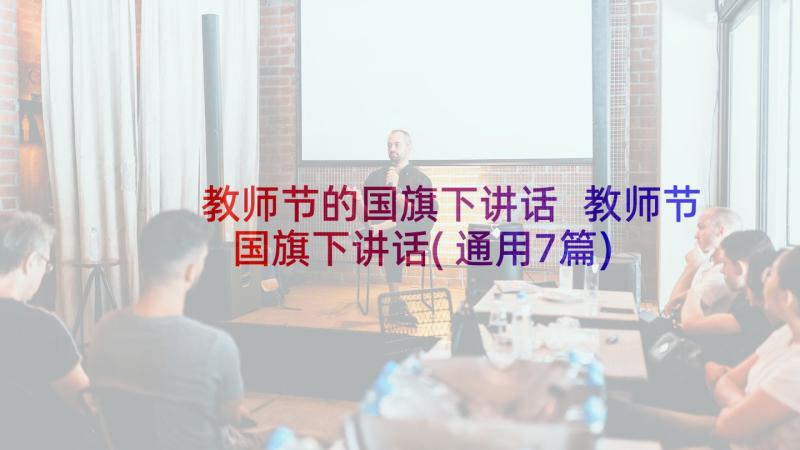 教师节的国旗下讲话 教师节国旗下讲话(通用7篇)