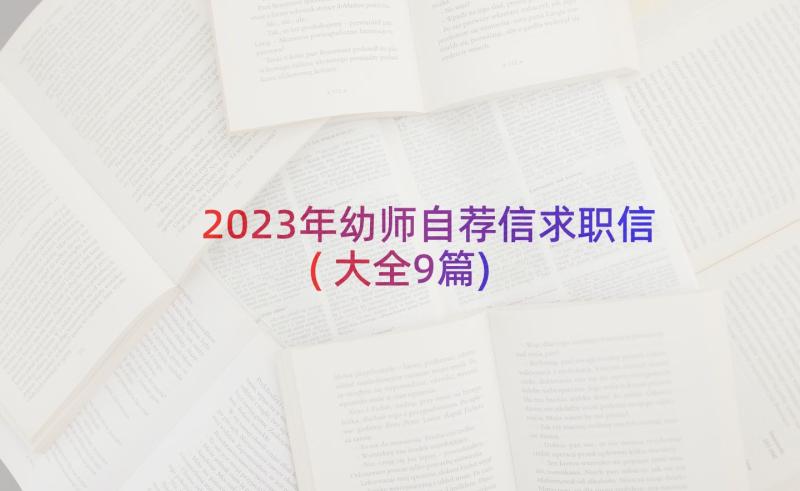 2023年幼师自荐信求职信(大全9篇)