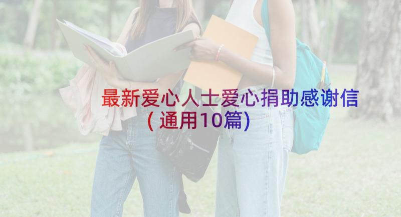 最新爱心人士爱心捐助感谢信(通用10篇)