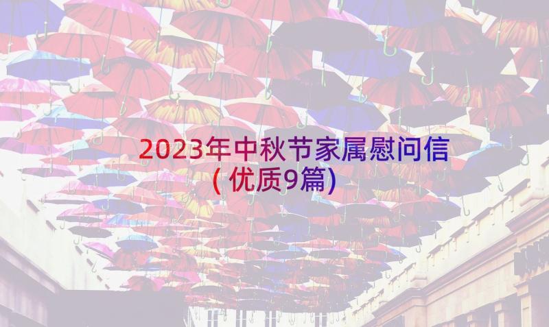 2023年中秋节家属慰问信(优质9篇)