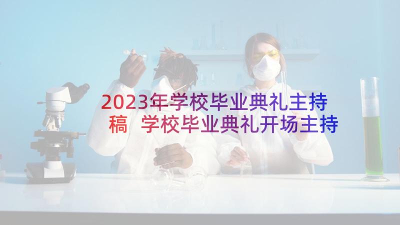 2023年学校毕业典礼主持稿 学校毕业典礼开场主持词(优质5篇)