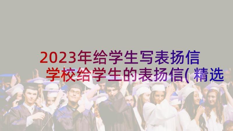 2023年给学生写表扬信 学校给学生的表扬信(精选7篇)