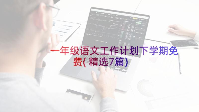 一年级语文工作计划下学期免费(精选7篇)