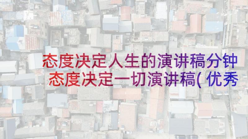 态度决定人生的演讲稿分钟 态度决定一切演讲稿(优秀10篇)