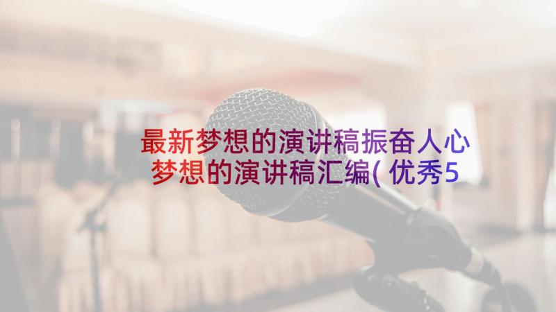 最新梦想的演讲稿振奋人心 梦想的演讲稿汇编(优秀5篇)