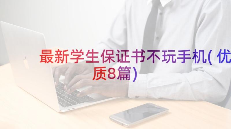 最新学生保证书不玩手机(优质8篇)