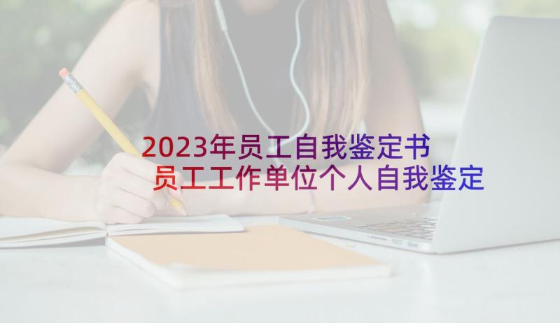 2023年员工自我鉴定书 员工工作单位个人自我鉴定(优秀9篇)