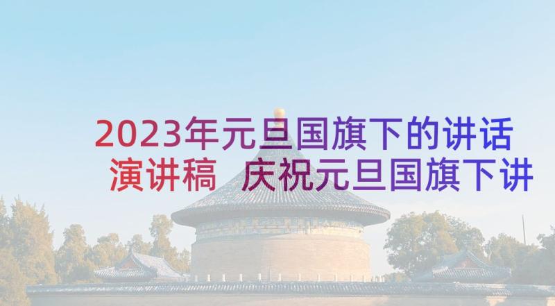 2023年元旦国旗下的讲话演讲稿 庆祝元旦国旗下讲话稿(优质10篇)