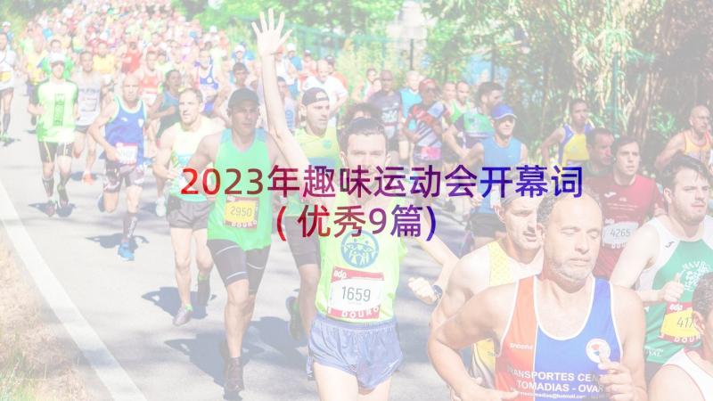 2023年趣味运动会开幕词(优秀9篇)