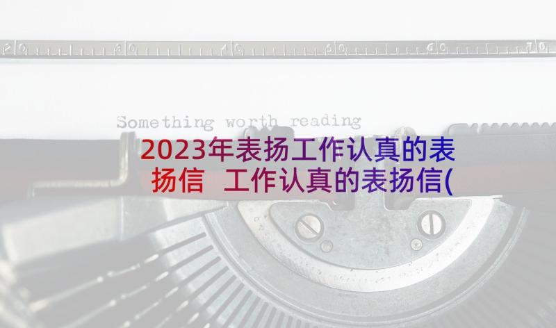 2023年表扬工作认真的表扬信 工作认真的表扬信(大全5篇)