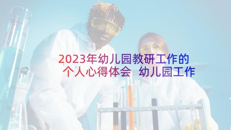 2023年幼儿园教研工作的个人心得体会 幼儿园工作个人心得体会(优秀9篇)